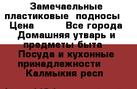 Замечаельные пластиковые  подносы › Цена ­ 150 - Все города Домашняя утварь и предметы быта » Посуда и кухонные принадлежности   . Калмыкия респ.
